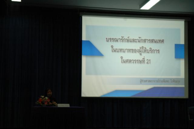 1. สัมมนาทางวิชาชีพบรรณารักษศาสตร์ บรรณารักษ์และนักสารสนเทศในศตวรรษที่ 21